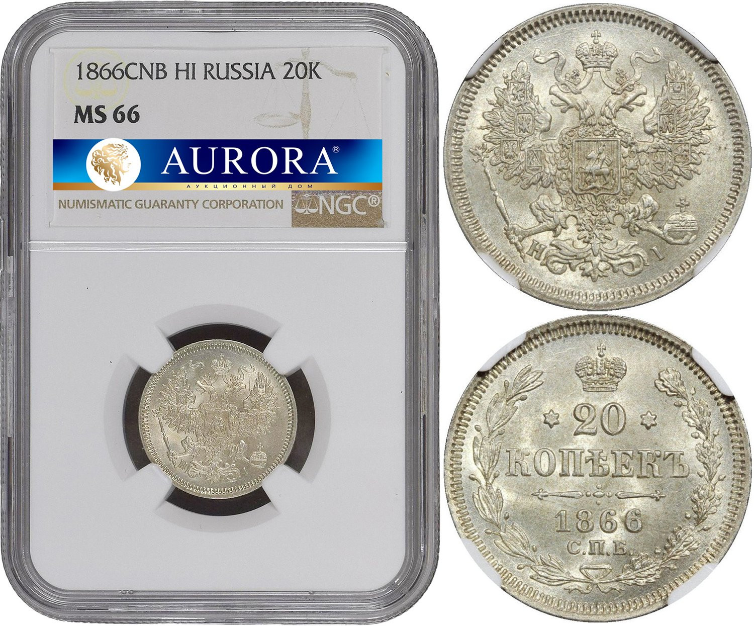 20 копеек 1866 года
