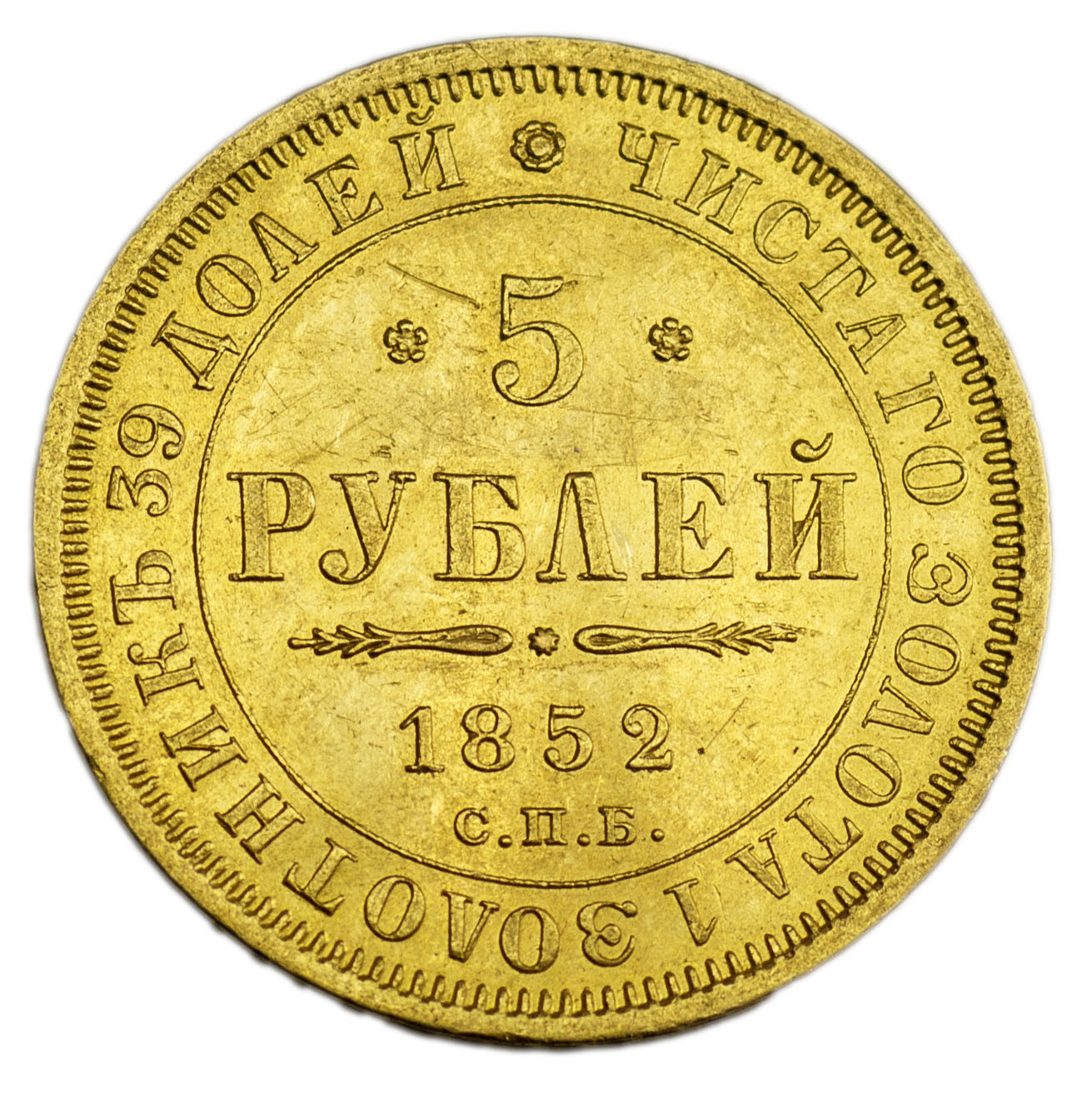 5 рублей 1852 года СПБ АГ