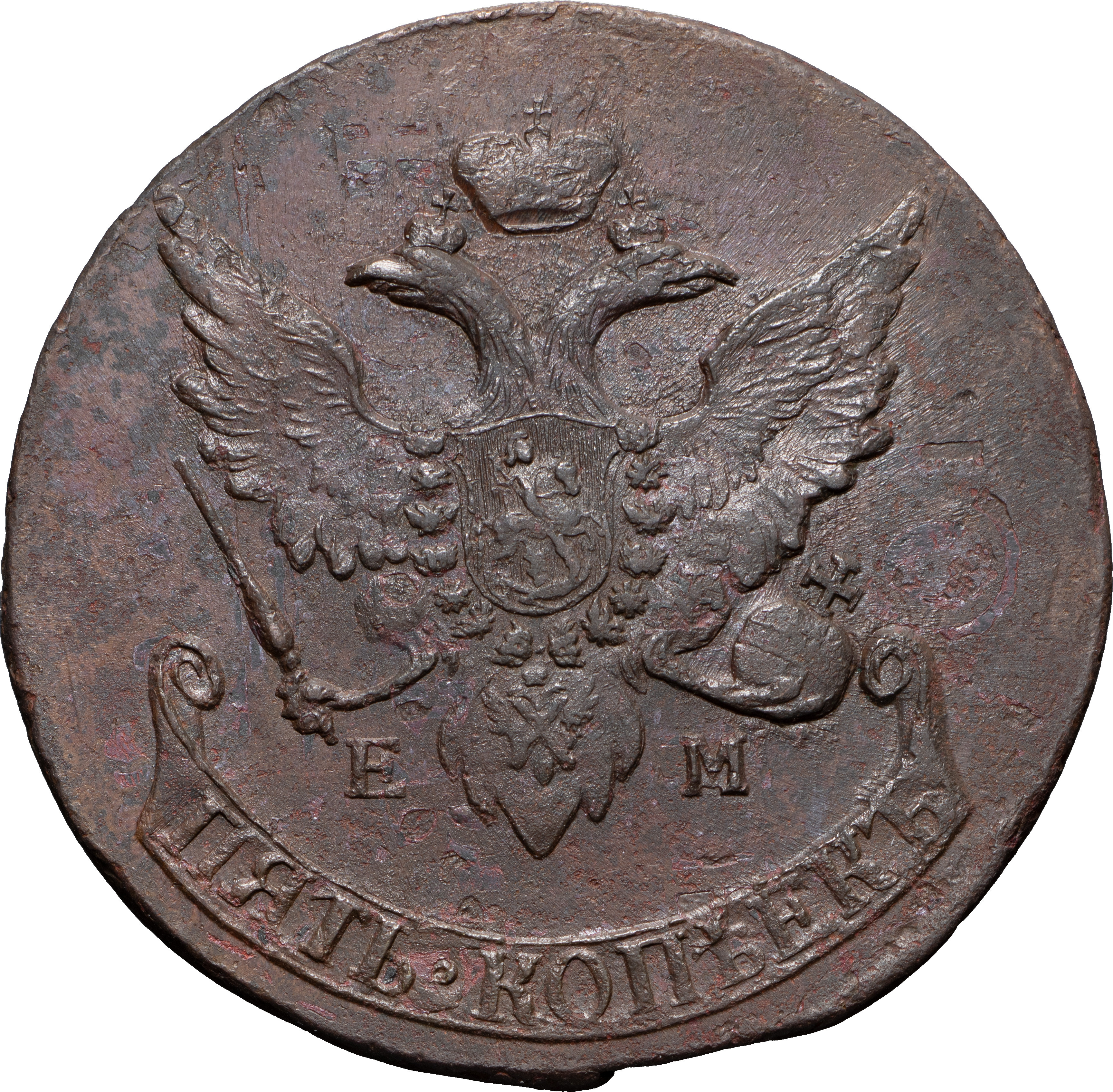 5 копеек 1793 года