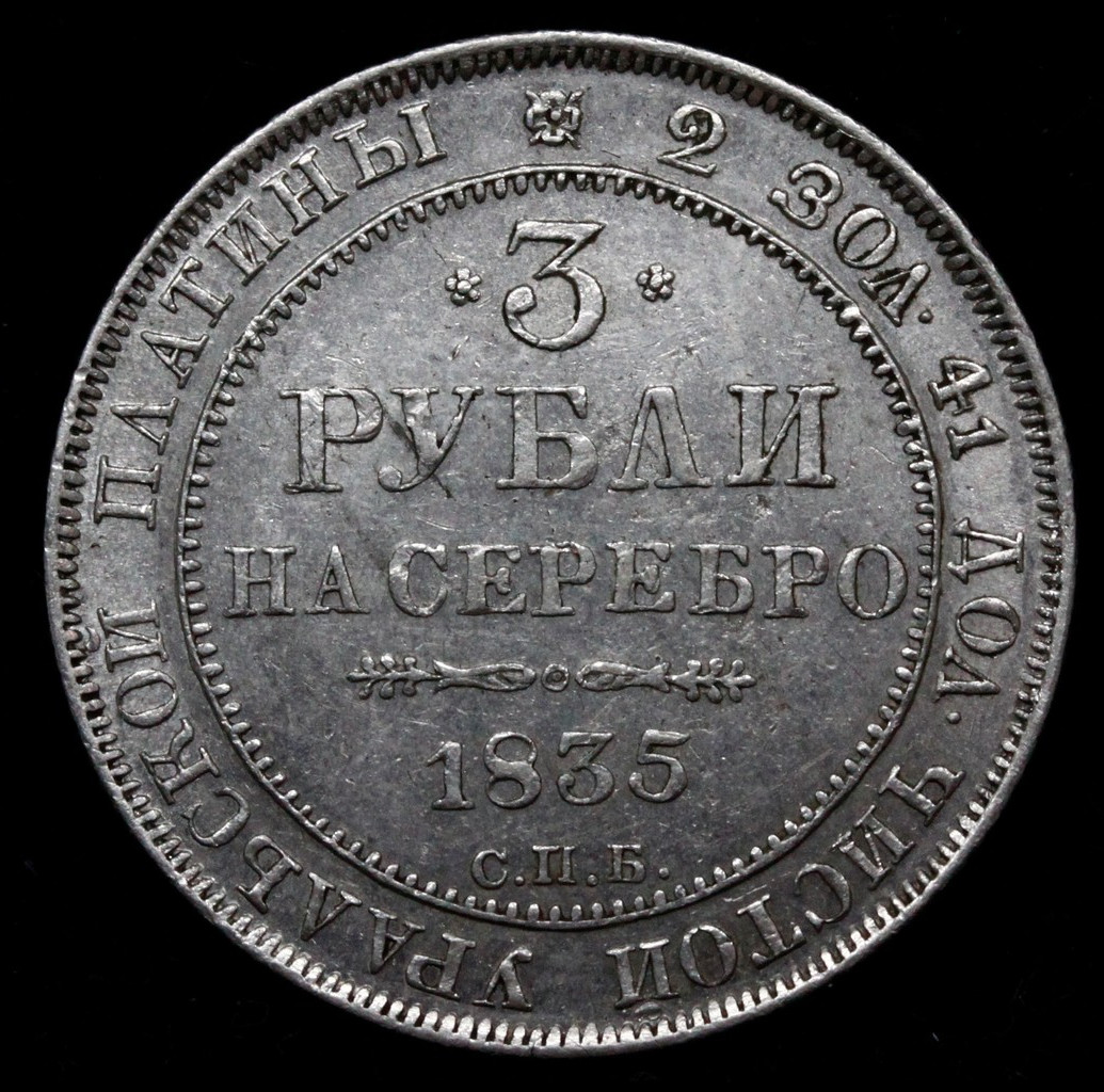 3 рубля 1835 года СПБ