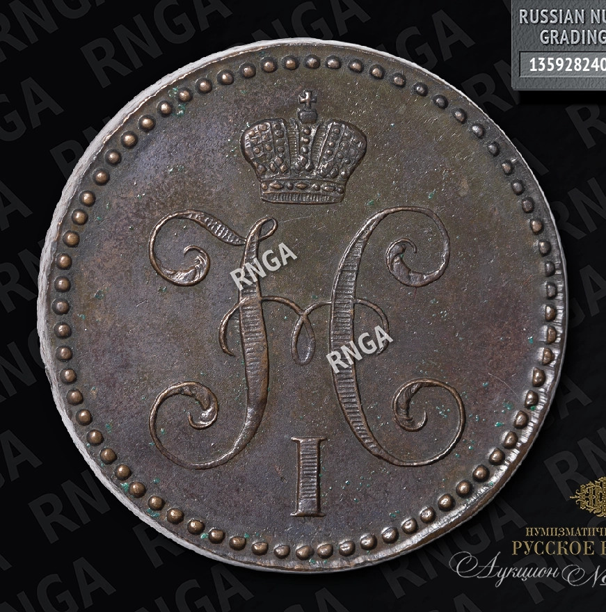 2 копейки 1843 года