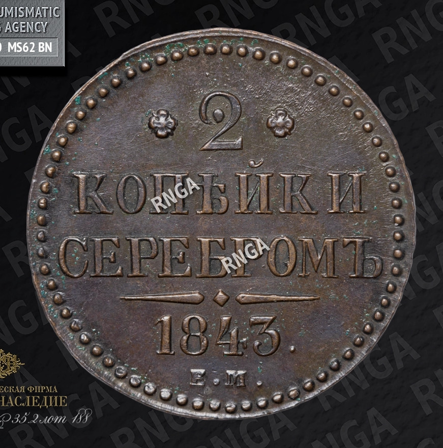 2 копейки 1843 года