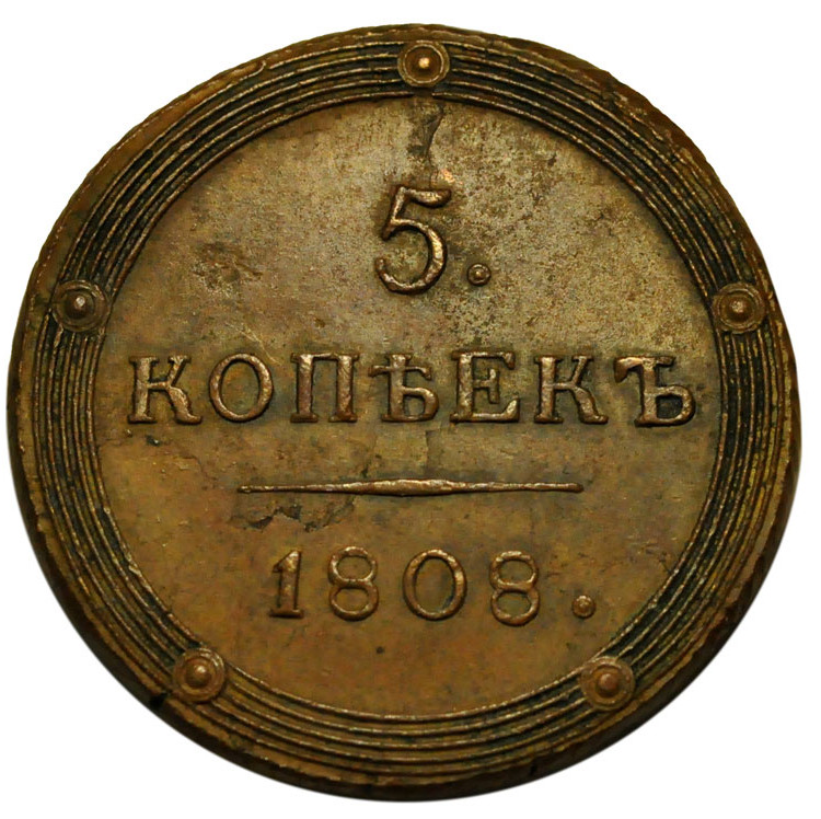 5 копеек 1808 года