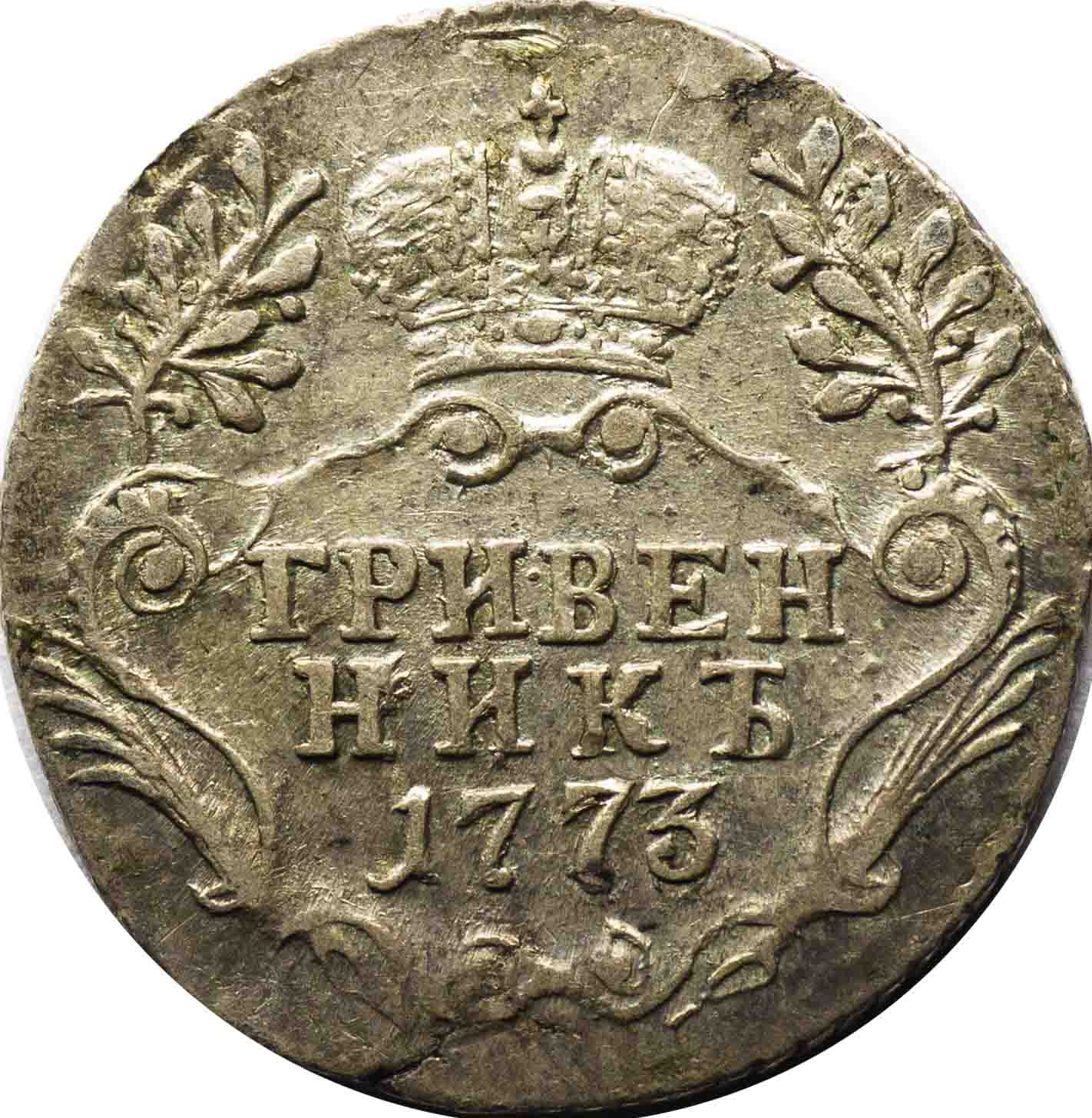 Гривенник 1773 года