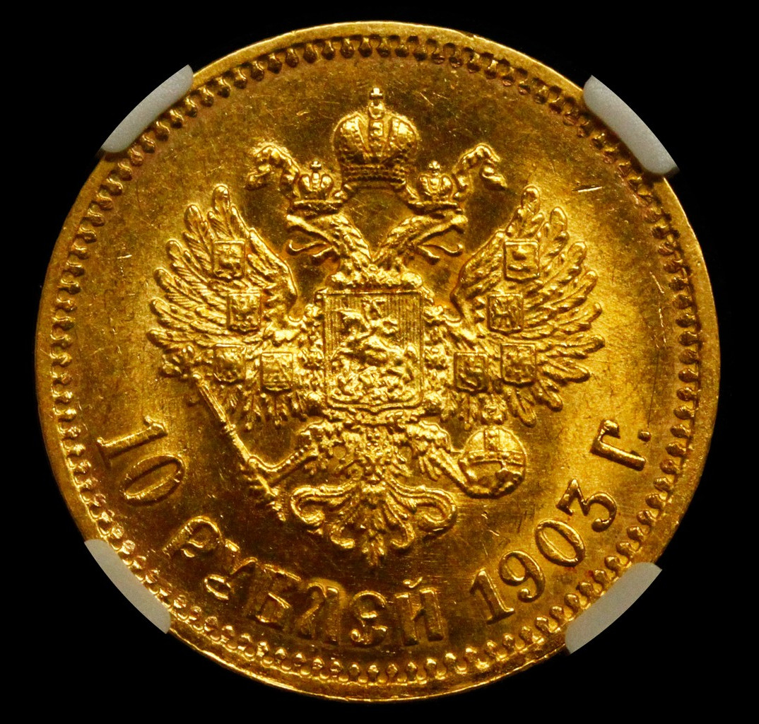 10 рублей 1903 года АР