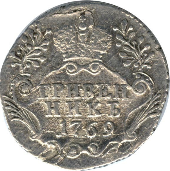Гривенник 1769 года
