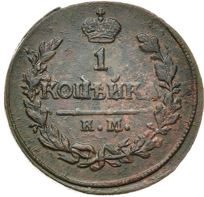 1 копейка 1820 года