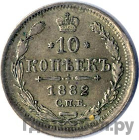 10 копеек 1882 года СПБ НФ
