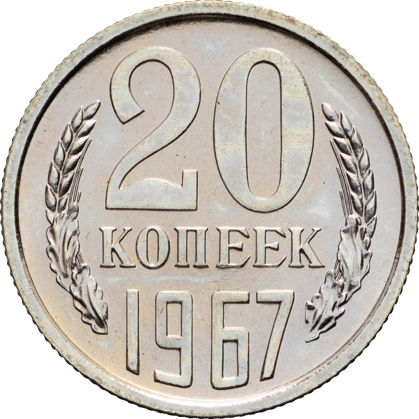 20 копеек 1967 года