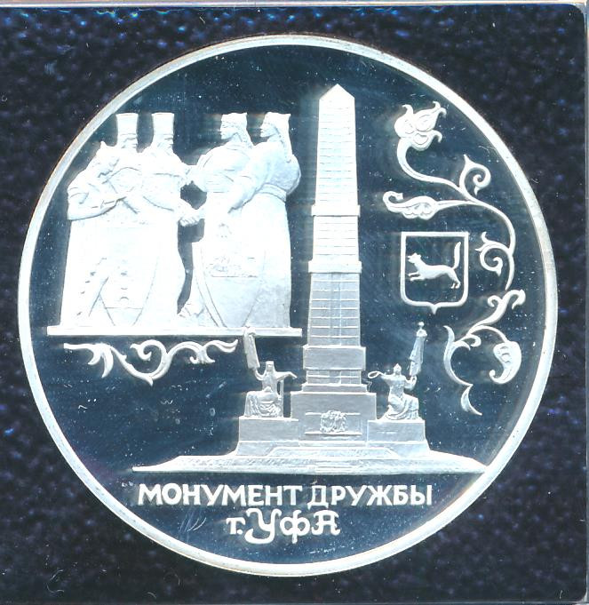 3 рубля 1999 года СПМД Монумент Дружбы г. Уфа