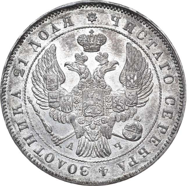 1 рубль 1843 года
