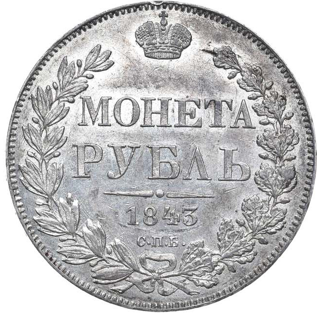 1 рубль 1843 года