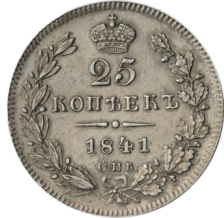 25 копеек 1841 года СПБ НГ