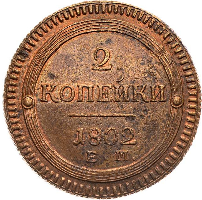 2 копейки 1802 года