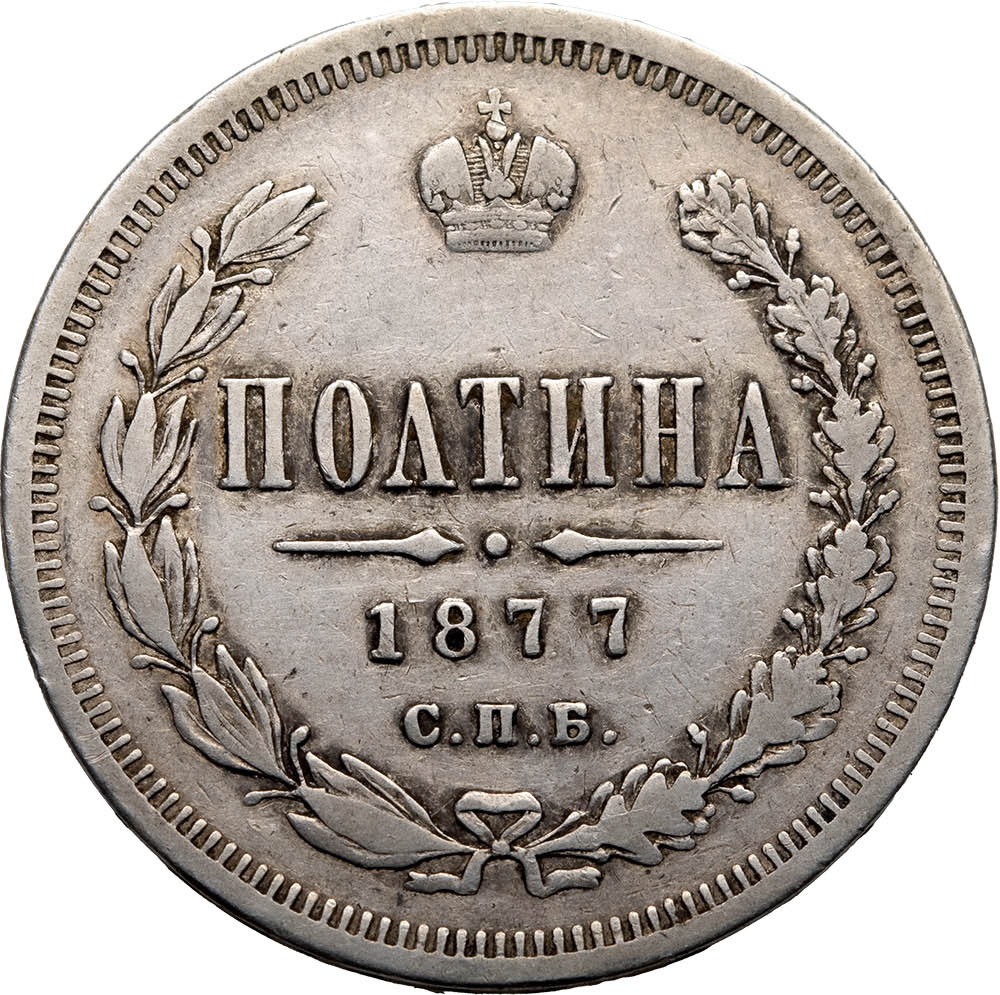 Полтина 1877 года