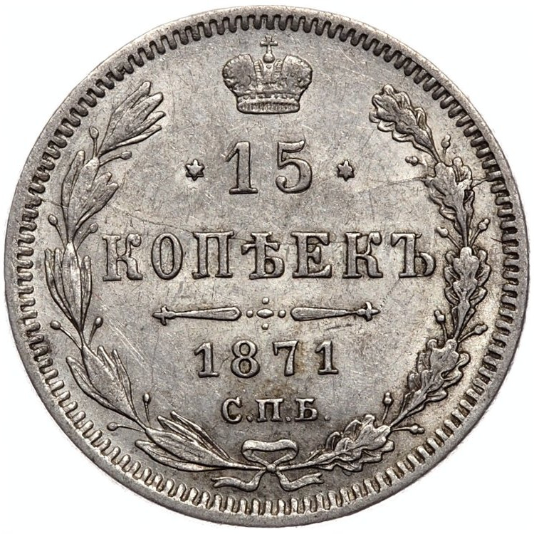 15 копеек 1871 года СПБ НI