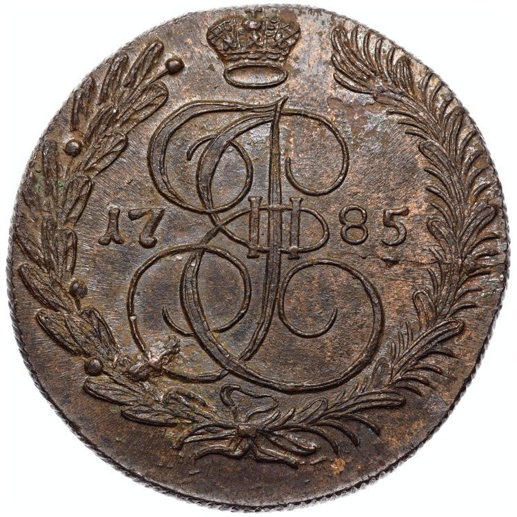5 копеек 1785 года