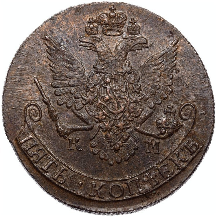 5 копеек 1785 года