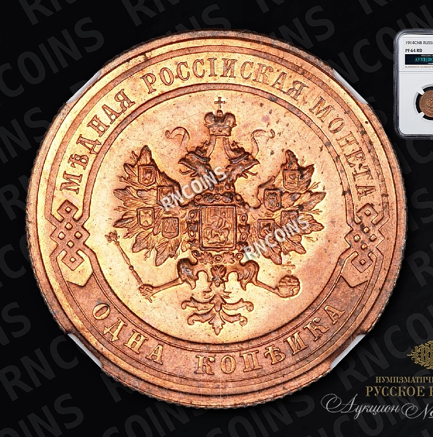 1 копейка 1914 года СПБ