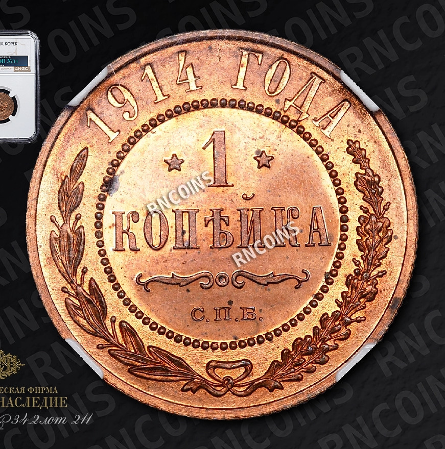 1 копейка 1914 года СПБ