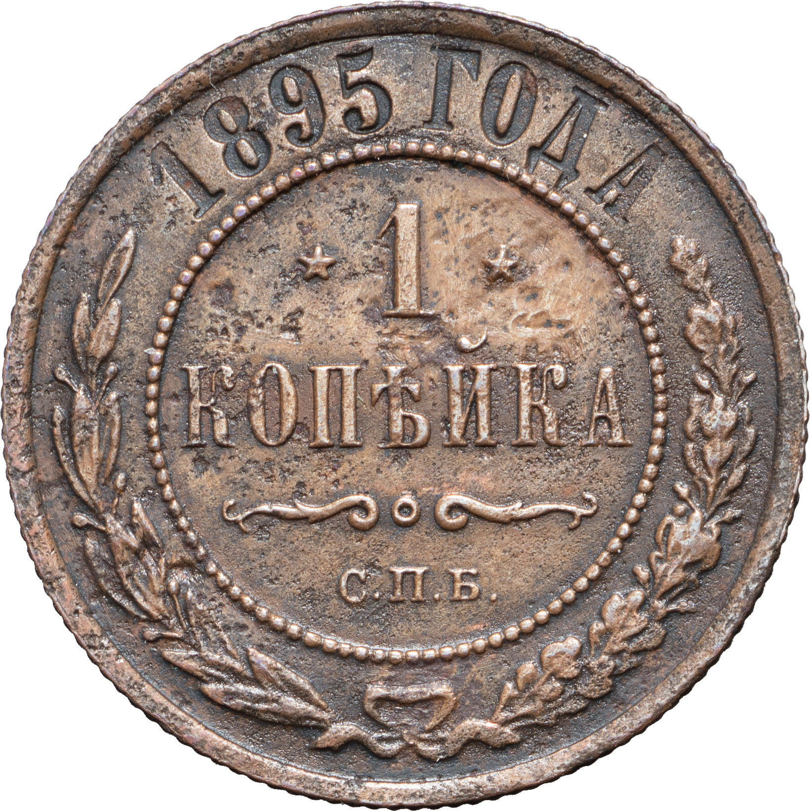 1 копейка 1895 года СПБ