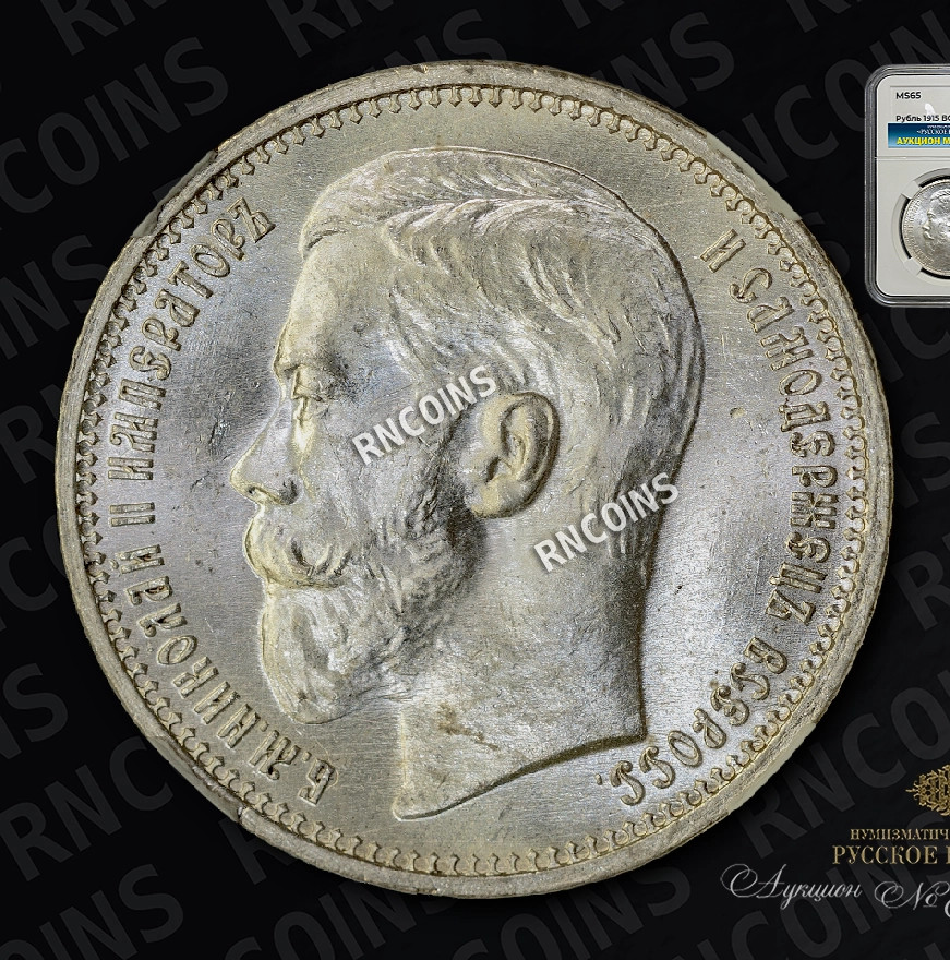 1 рубль 1915 года ВС