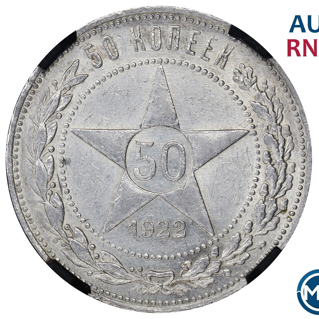 50 копеек 1922 года