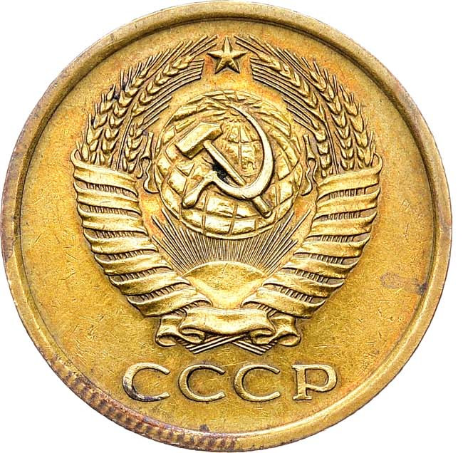 5 копеек 1970 года