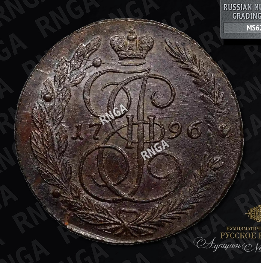 5 копеек 1796 года