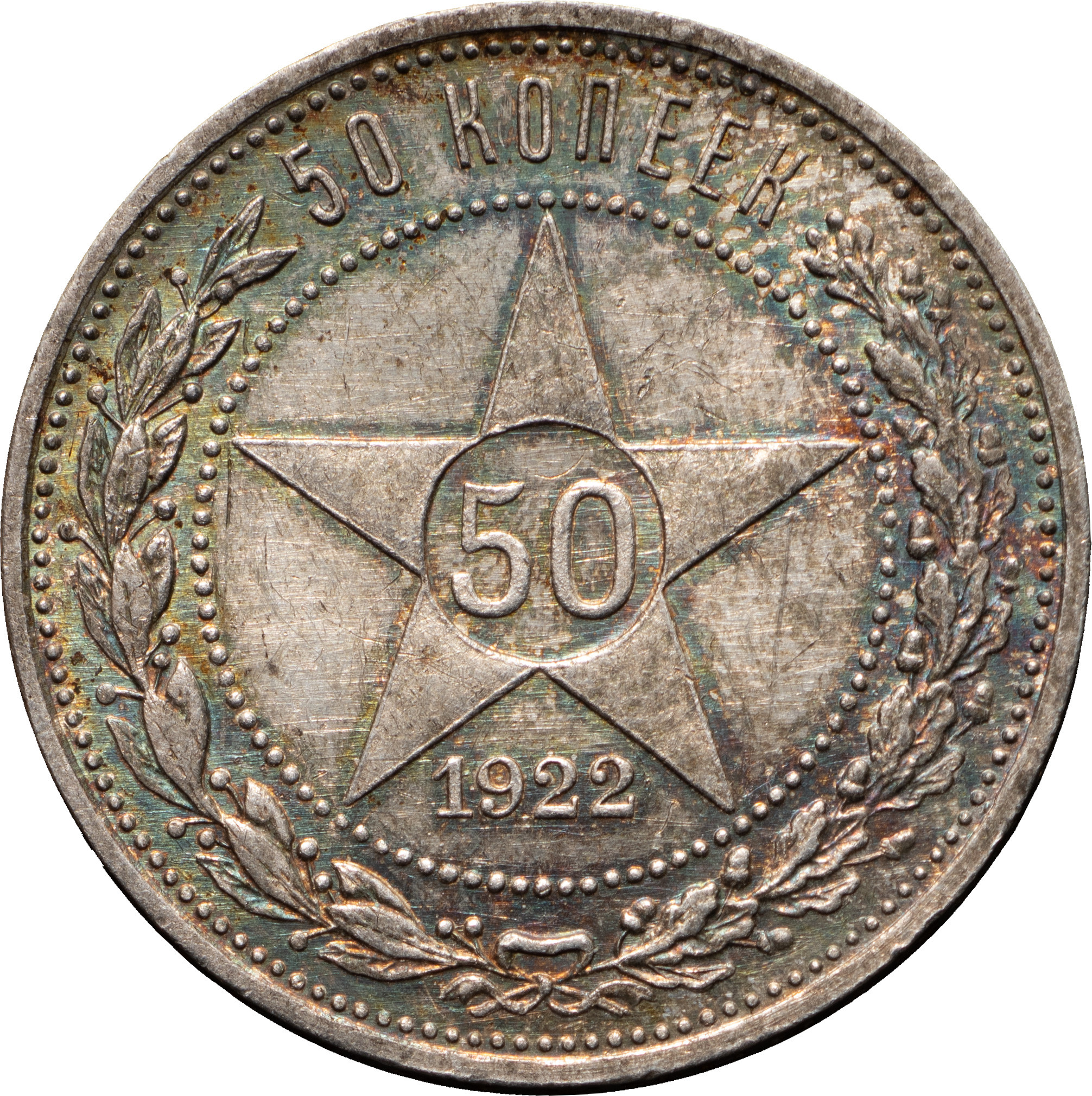 50 копеек 1922 года