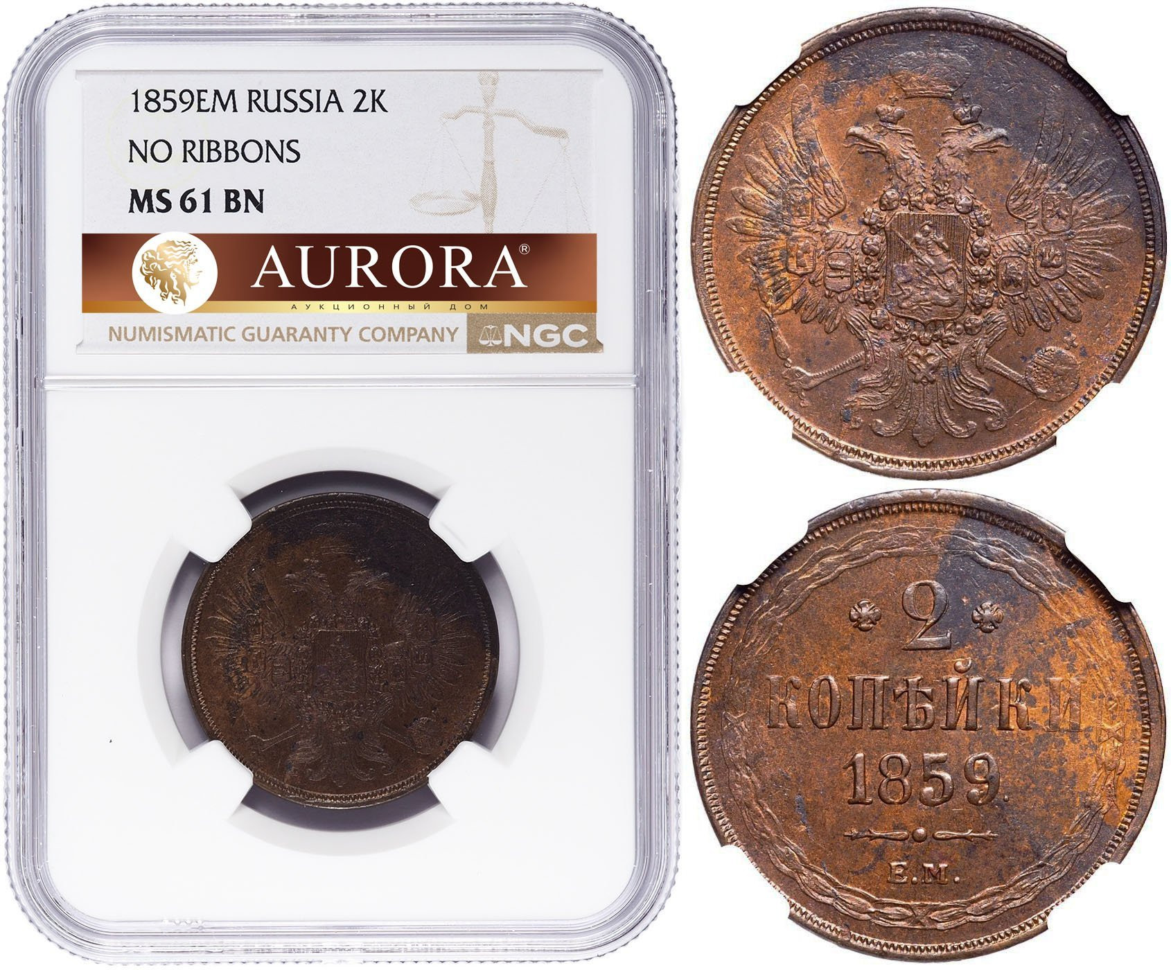 2 копейки 1859 года