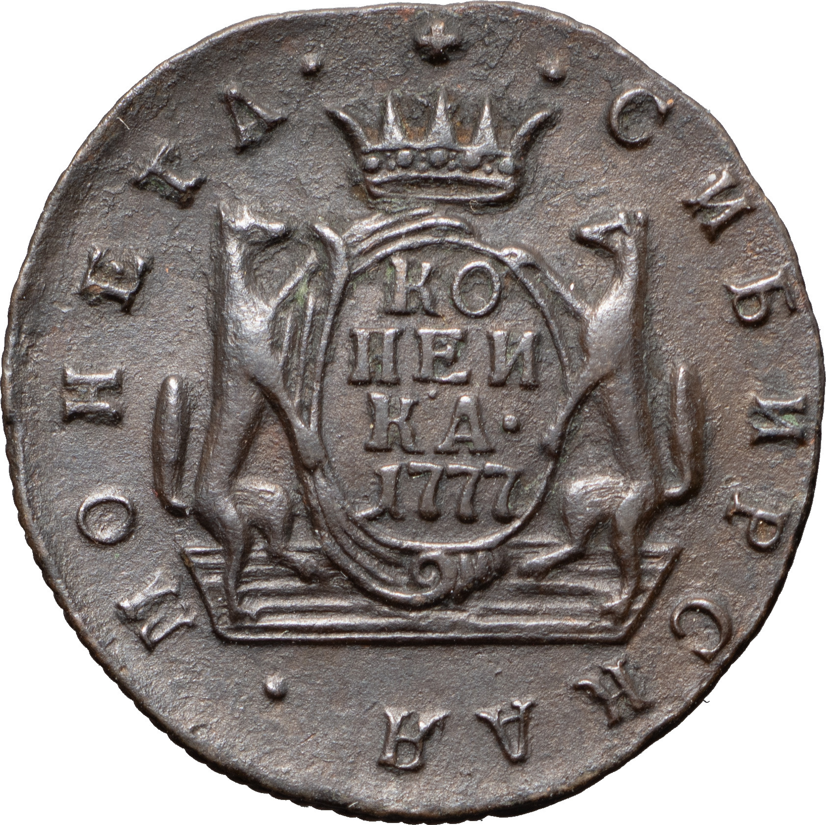 1 копейка 1777 года