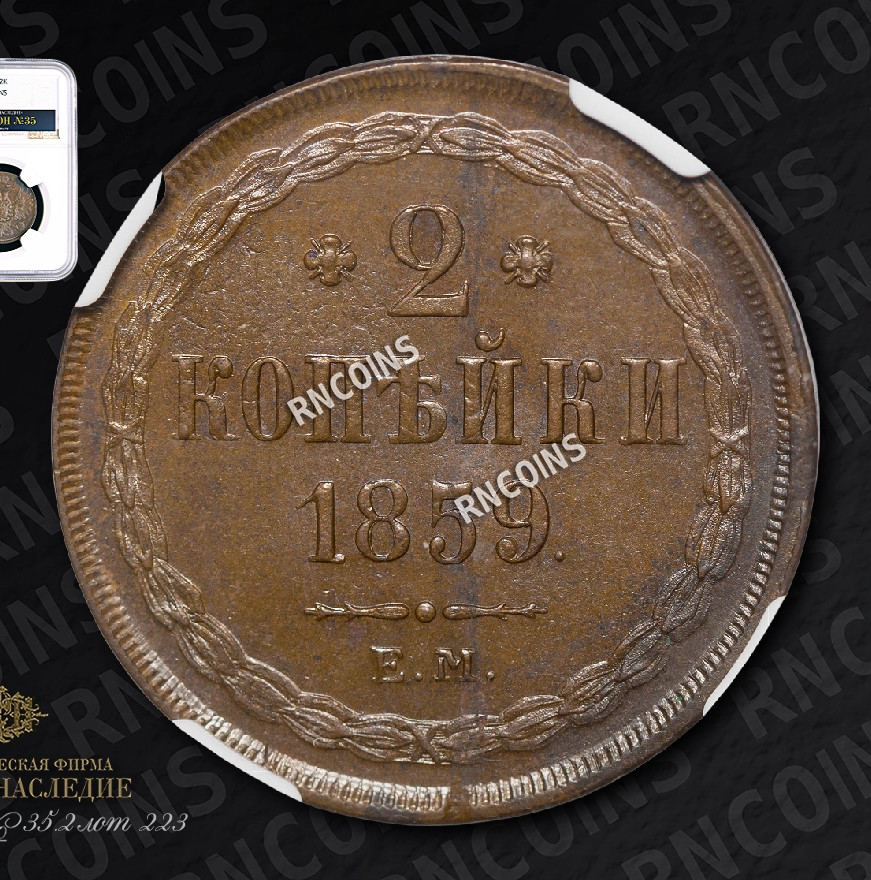 2 копейки 1859 года