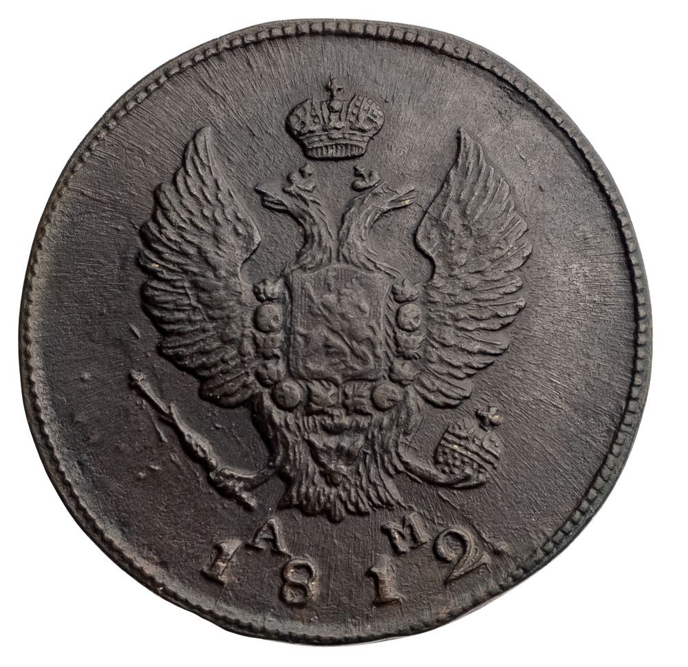2 копейки 1812 года
