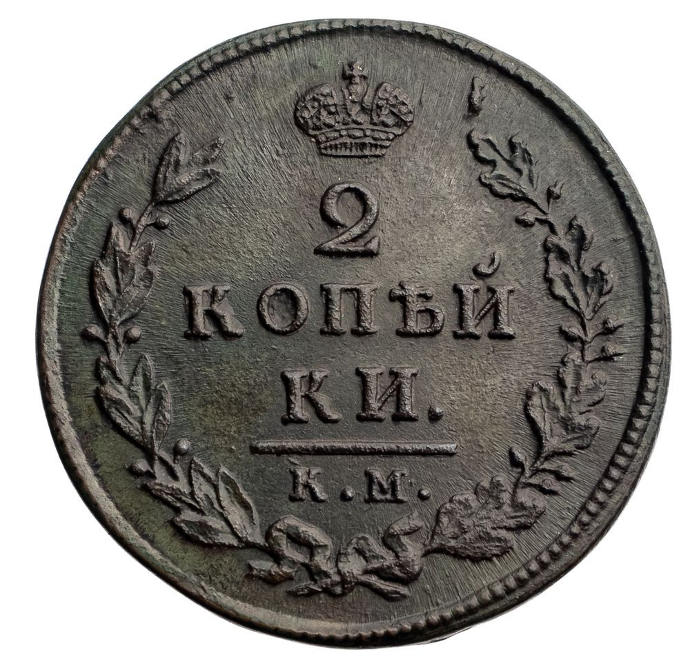 2 копейки 1812 года