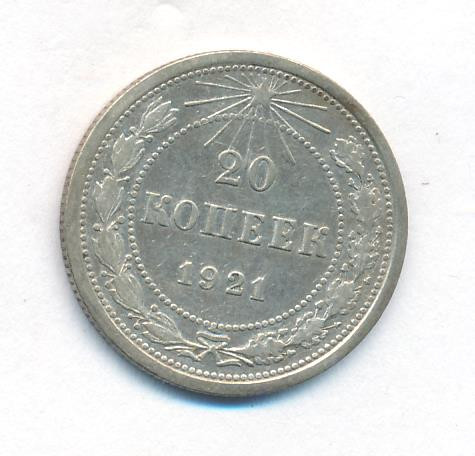 20 копеек 1921 года РСФСР