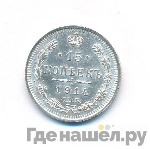15 копеек 1914 года СПБ ВС