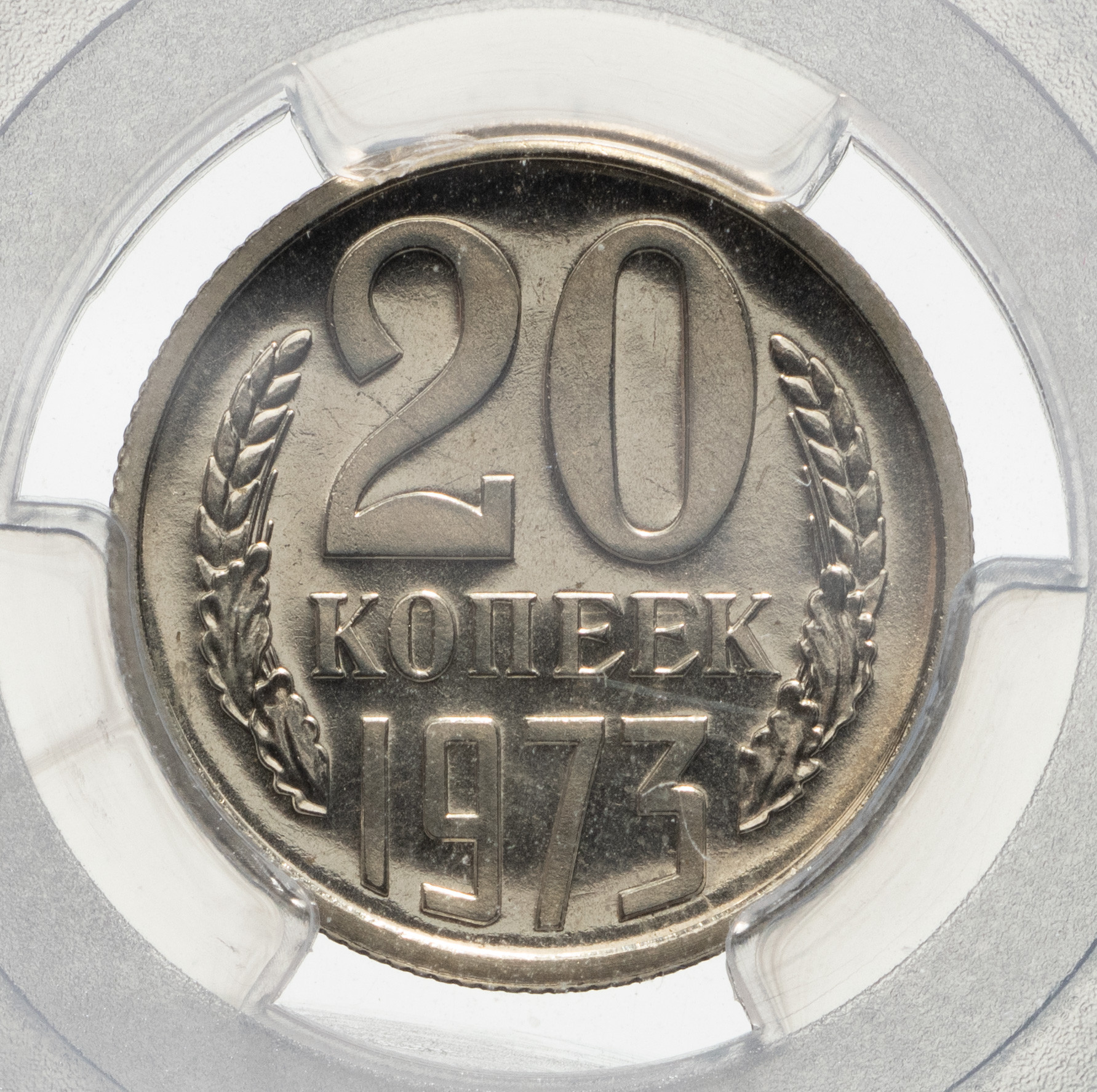 20 копеек 1973 года