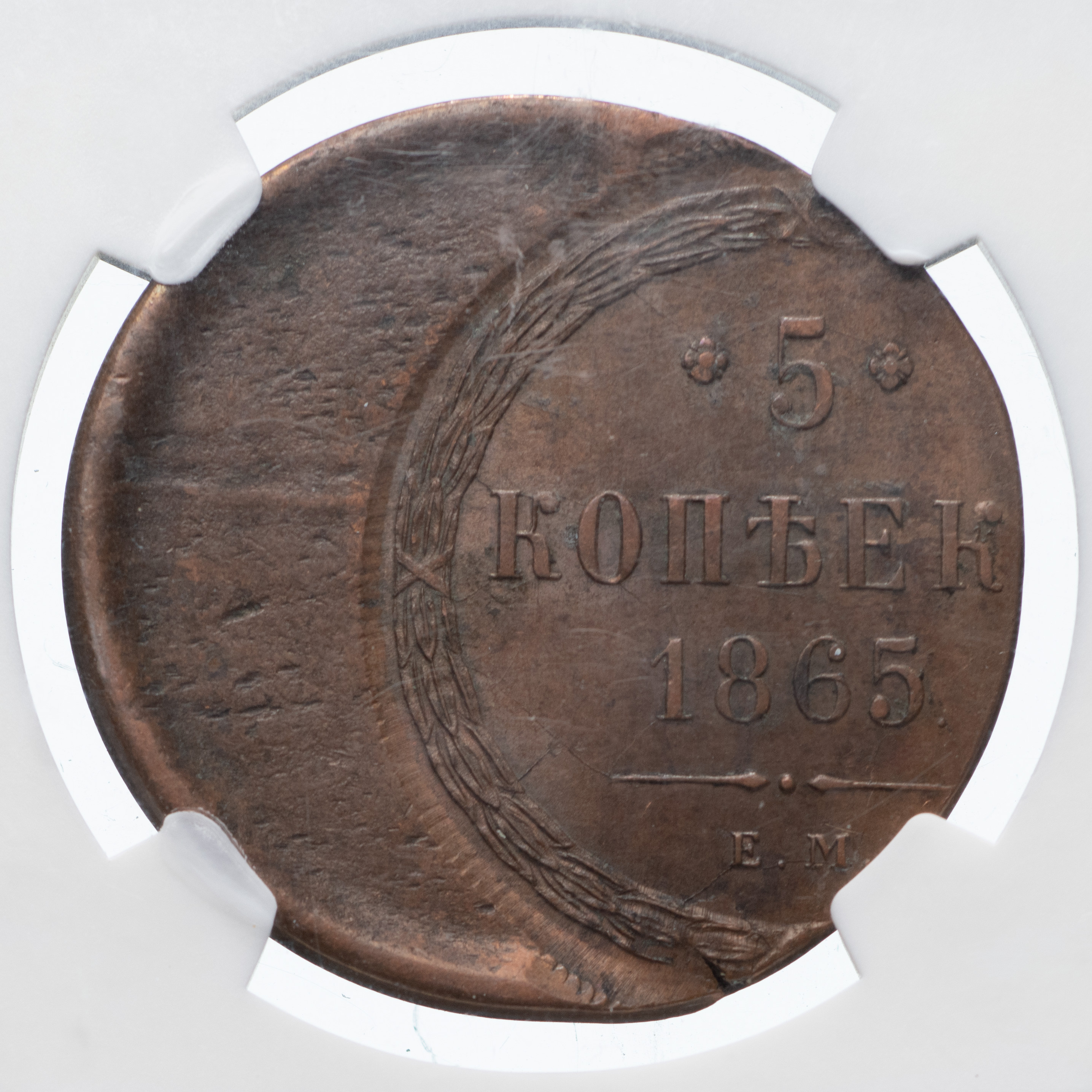 5 копеек 1865 года