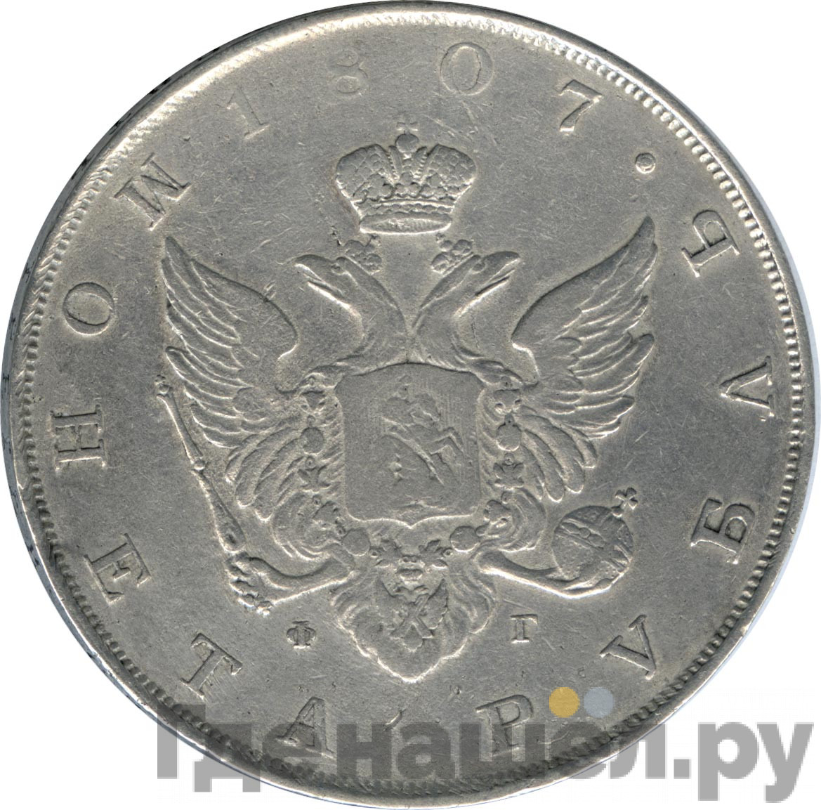 1 рубль 1807 года