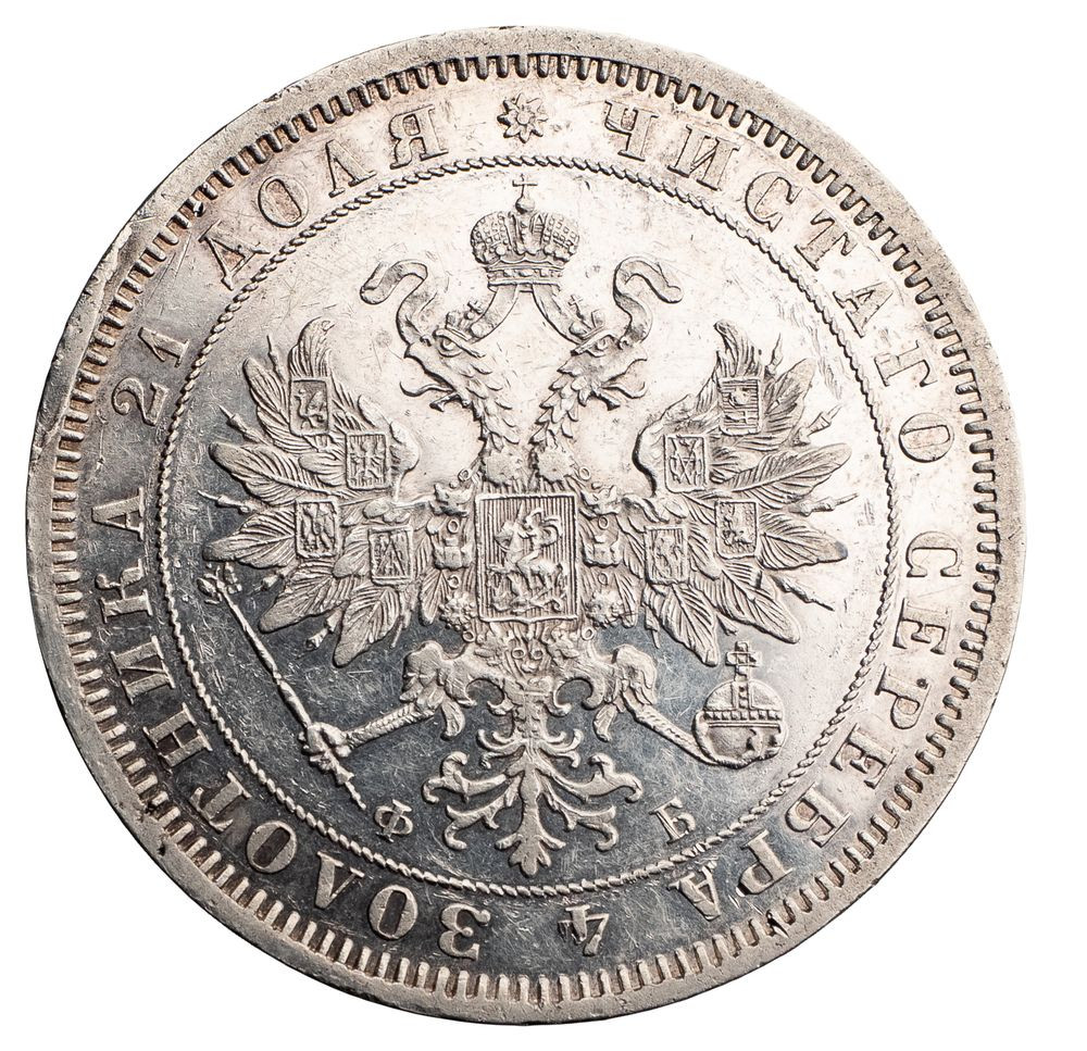 1 рубль 1860 года