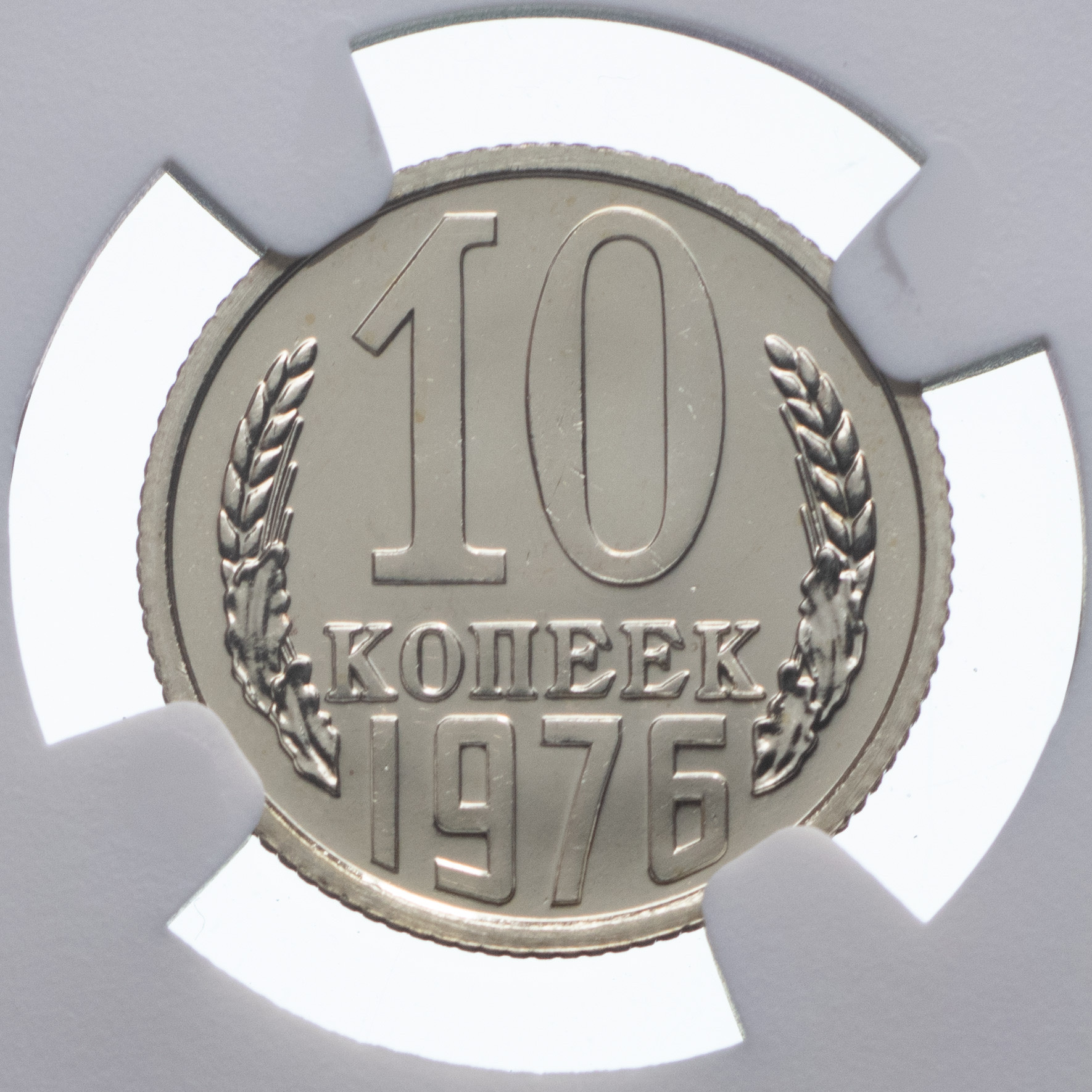 10 копеек 1976 года