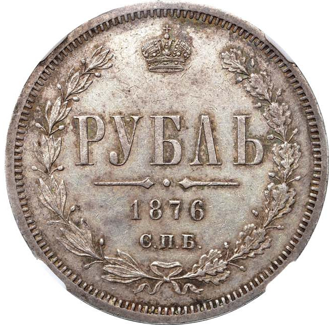 1 рубль 1876 года СПБ НI