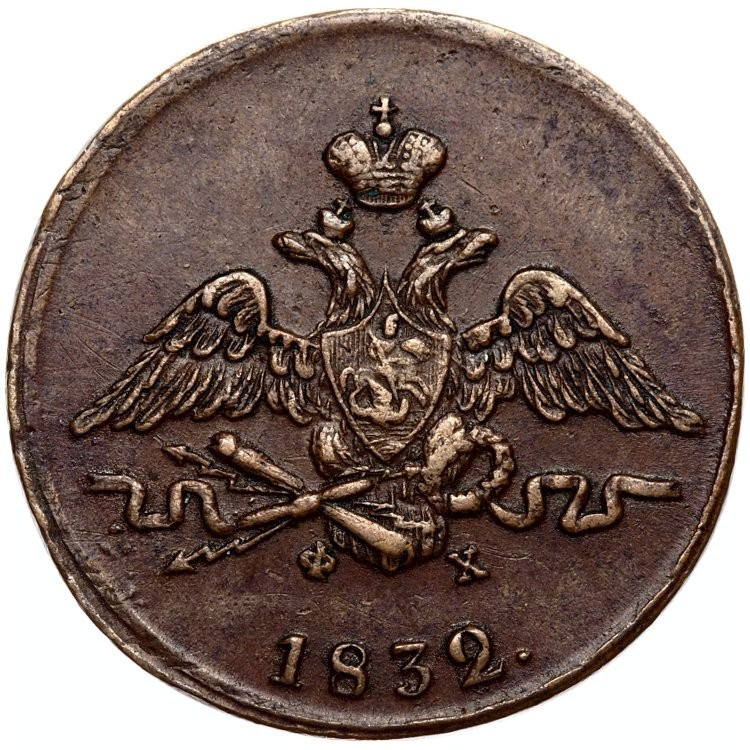 1 копейка 1832 года