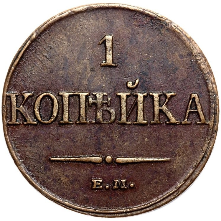 1 копейка 1832 года