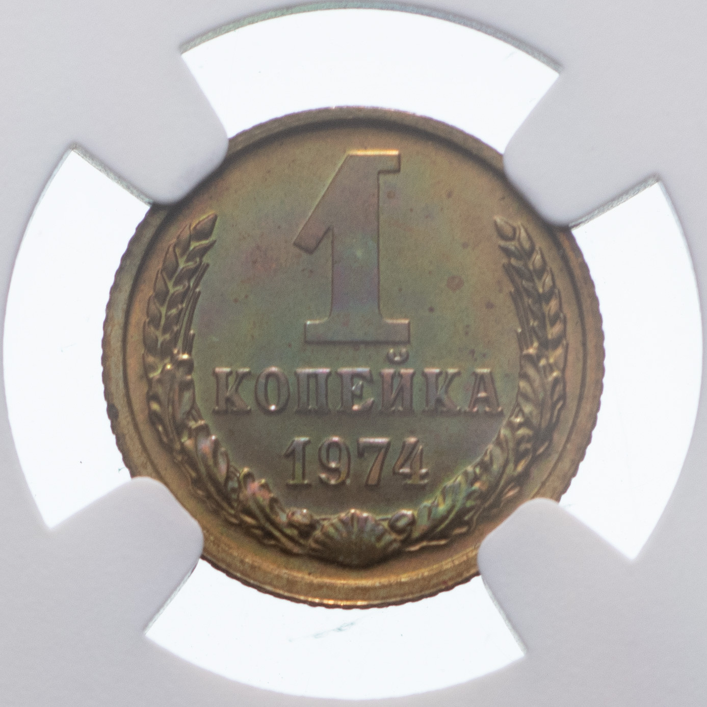 1 копейка 1974 года