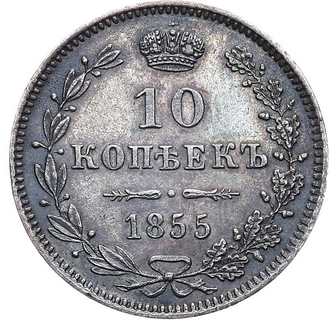 10 копеек 1855 года