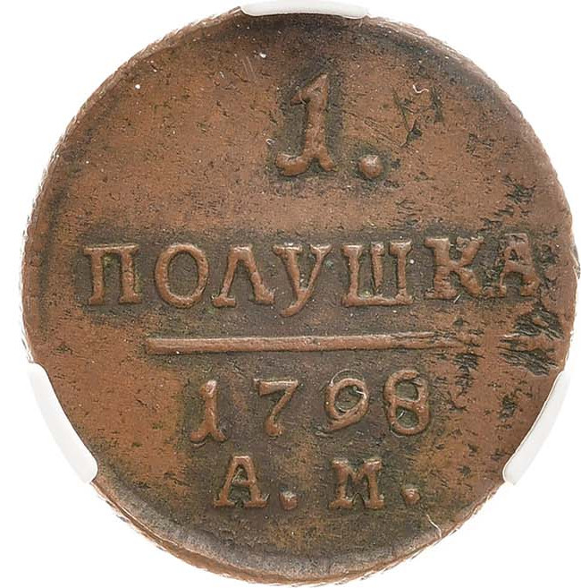 Полушка 1798 года