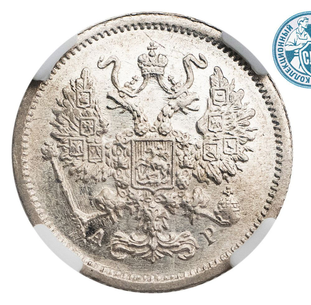 10 копеек 1902 года СПБ АР