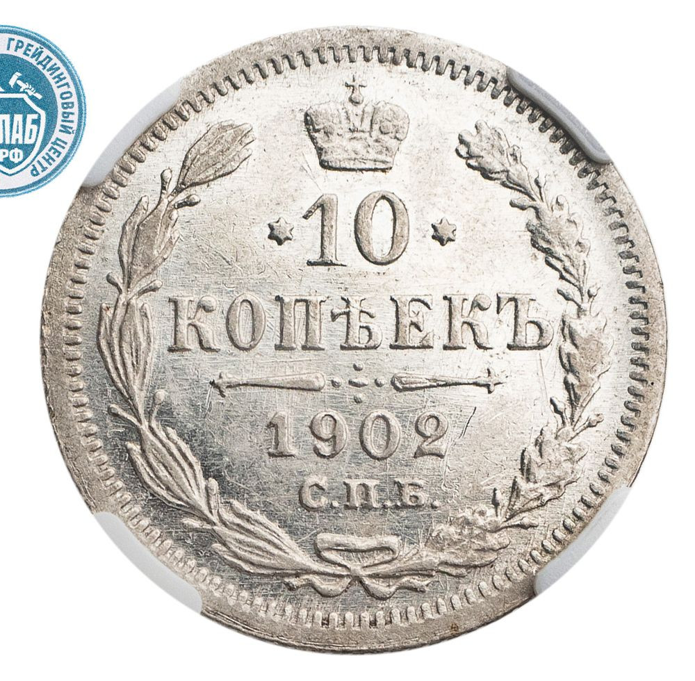 10 копеек 1902 года СПБ АР